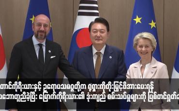 Embedded thumbnail for တောင်ကိုရီးယားနှင့် ဥရောပသမဂ္ဂတို့က ရုရှားကိုတိုးမြှင့်ဖိအားပေးရန် သဘောတူညီခဲ့ပြီး မြောက်ကိုရီးယား၏ ဒုံးကျည် စမ်းသပ်မှုများကို ပြစ်တင်ရှုတ်ချ