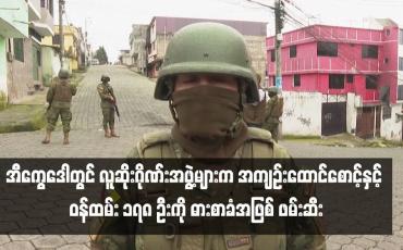 Embedded thumbnail for အီကွေဒေါတွင် လူဆိုးဂိုဏ်းအဖွဲ့များက အကျဉ်းထောင်စောင့်နှင့် ဝန်ထမ်း ၁၇၈ ဦးကို ဓားစာခံအဖြစ် ဖမ်းဆီး (ရုပ်သံ)