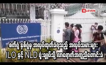 Embedded thumbnail for စက်ရုံ နှစ် ရုံမှ အလုပ်ထုတ်ခံရသည့် အလုပ်သမားများ ILO နှင့် NLD ရုံးချုပ်သို့ လာရောက်အကူညီတောင်းခံ 