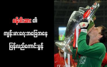 Embedded thumbnail for ဗန်ဒါးဆား၏ ကျန်းမာရေးအခြေအနေ ပြန်လည်ကောင်းမွန်