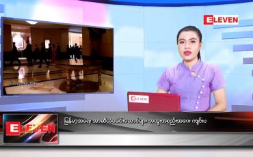 Embedded thumbnail for ဧပြီလ ၂၄ ရက်နေ့ ညနေခင်းသတင်းအစီအစဉ် 