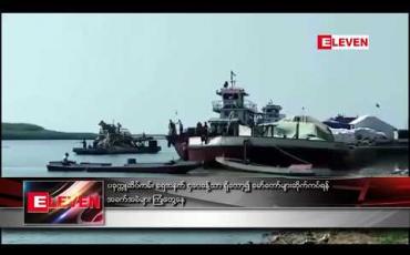 Embedded thumbnail for ပခုက္ကူဆိပ်ကမ်း ရေအနက် ၄ပေခန့်သာ ရှိတော့၍ မော်တော်များဆိုက်ကပ်ရန် အခက်အခဲများ ကြုံတွေ့နေ (ရုပ်သံ)