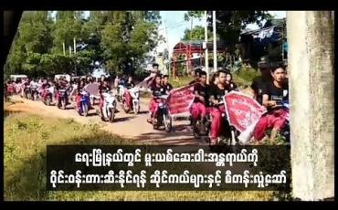 Embedded thumbnail for ရေးမြို့နယ်တွင် မူးယစ်ဆေးဝါးအန္တရာယ်ကို ပိုသိိပြီး ဝိုင်းဝန်းတားဆီးနိုင်ရန် လူငယ်တစ်ရာခန့်ဆိုင်ကယ်များနှင့် စီတန်းလှုံ့ဆော်