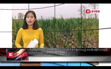 Embedded thumbnail for ဧပြီ ၂၄ ရက် ညပိုင်းသတင်းအစီအစဉ် 