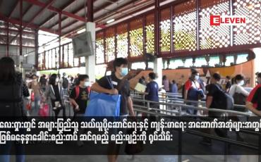Embedded thumbnail for မလေးရှားတွင် အများပြည်သူ သယ်ယူပို့ဆောင်ရေးနှင့် ကျန်းမာရေး အဆောက်အအုံများအတွင်း မဖြစ်မနေနှာခေါင်းစည်းတပ် ဆင်ရမည့် စည်းမျဉ်းကို ရုပ်သိမ်း