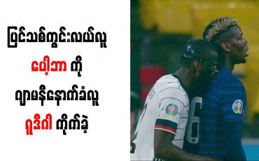 Embedded thumbnail for ပြင်သစ်ကွင်းလယ်လူ ပေါ့ဘာကို ဂျာမနီနောက်ခံလူ ရူဒီဂါ ကိုက်ခဲ့ 