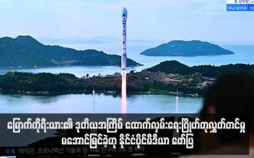 Embedded thumbnail for မြောက်ကိုရီးယား၏ ဒုတိယအကြိမ် ထောက်လှမ်းရေးဂြိုဟ်တုလွှတ်တင်မှု မအောင်မြင်ခဲ့ဟု နိုင်ငံပိုင်မီဒီယာ ဖော်ပြ