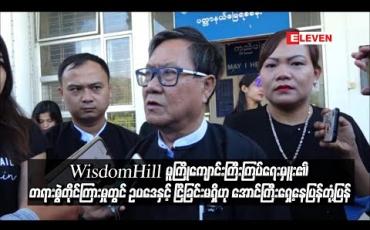 Embedded thumbnail for  WisdomHill မူကြိုကျောင်းကြီးကြပ်ရေးမှူး၏တရားစွဲတိုင်ကြားမှုတွင် ရှေ့နေများမှာ ဥပဒေနှင့် ငြိစွန်းခြင်းမရှိဟု စွပ်စွဲခံထားရသူအောင်ကြီး၏ရှေ့နေပြန်တုံ့ပြန်  (ရုပ်သံ)