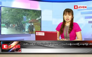 Embedded thumbnail for ဇူလိုင် (၇)ရက်နေ့ ညနေခင်းသတင်းအစီအစဉ်