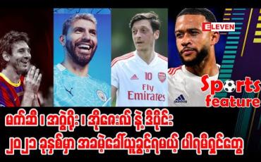 Embedded thumbnail for မက်ဆီ၊ အဂွဲရိုး၊ အိုဇေးလ်နဲ့ ဒီပိုင်း ၊ ၂၀၂၁ မှာ အခမဲ့ခေါ်ယူခွင့်ရမယ့် ပါရမီရှင်တွေ 