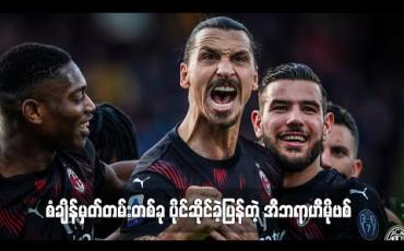 Embedded thumbnail for စံချိန်မှတ်တမ်းတစ်ခုပိုင်ဆိုင်ခဲ့ပြန်တဲ့ အီဘရာဟီမိုဗစ်