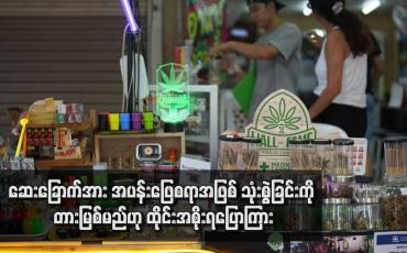 Embedded thumbnail for ဆေးခြောက်အား အပန်းဖြေစရာအဖြစ် သုံးစွဲခြင်းကို တားမြစ်မည်ဟု ထိုင်းအစိုးရပြောကြား
