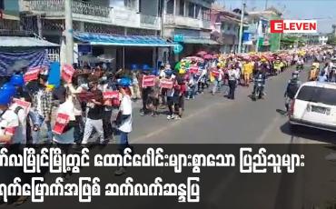 Embedded thumbnail for မော်လမြိုင်မြို့တွင် ထောင်ပေါင်းများစွာသော ပြည်သူများ၈ ရက်မြောက်အဖြစ် ဆက်လက်ဆန္ဒပြ