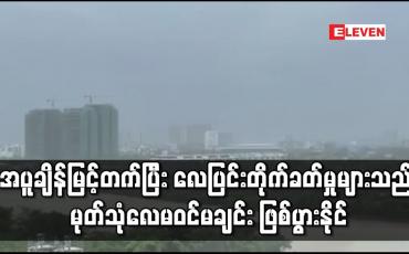 Embedded thumbnail for အပူချိန်မြင့်တက်ပြီး လေပြင်း တိုက်ခတ်မှုများသည် မုတ်သုံလေ မဝင်မချင်း ဖြစ်ပွားနိုင်