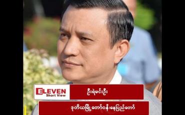 Embedded thumbnail for “ရာထူးတိုးသွားတာမဟုတ်ဘူး အကုန်အတူတူပဲ ဟိုဘက်မှာဒုတိယမြို့တော်ဝန်လို့ခေါ်ပြီး ဒီဘက်မှာ စီမံဘဏ္ဍာဝန်ကြီးလို့ ခေါ်တာပဲ”