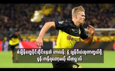 Embedded thumbnail for စံချိန်တွေပိုင်ဆိုင်နေဆဲ ဟာလန်းနဲ့ ချန်ပီယံဆုကာကွယ်ဖို့ ရုန်းကန်ရတော့မယ့် လီဗာပူးလ် 