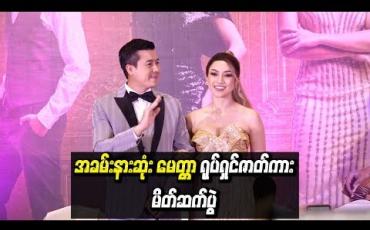Embedded thumbnail for  သရုပ်ဆောင် နေတိုးနဲ ့နေခြည်ဦးတို ့ရဲ ့ Romatic ဆန်တဲ့ချစ်ခြင်းတွေကို အပြည့်အဝခံစားကြည့်ရှုရစေမယ့် “အခမ်းနားဆုံး မေတ္တာ” ရုပ်ရှင်ဇာတ်ကား  (ရုပ်သံ)