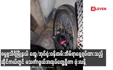 Embedded thumbnail for ဇမ္ဗူသီရိမြို့နယ် ထွေ/အုပ်ရုံးဝန်ထမ်းအိမ်ရာရှေ့ရပ်ထားသည့် ဆိုင်ကယ်တွင် မသင်္ကာဖွယ်အထုပ်တွေ့ရှိကာ ဗုံးလန့်