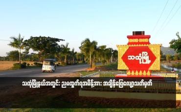 Embedded thumbnail for သထုံမြို့နယ်အတွင်း ညမထွက်ရအမိန့်အား အချိန်ဖြေလျော့သတ်မှတ်
