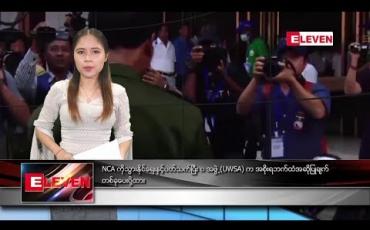 Embedded thumbnail for ဇူလိုင် ၉ ရက်နေ့ ညပိုင်းသတင်းအစီအစဉ် 