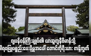 Embedded thumbnail for ဂျပန်ဝန်ကြီးချုပ်၏ ယာဆူကူနီဗိမာန်သို့ ဂါရဝပြုပစ္စည်းပေးပို့မှုအပေါ် တောင်ကိုရီးယား ကန့်ကွက်