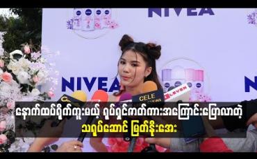 Embedded thumbnail for ဒါရိုက်တာ ထူးပိုင်ဇော်ဦးနဲ့နောက်ထပ်ရိုက်ကူးမယ့် ရုပ်ရှင်ဇာတ်ကားအကြောင်းပြောလာတဲ့ သရုပ်ဆောင် မြတ်နိုးအေး