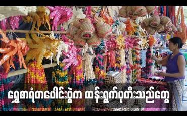 Embedded thumbnail for ရွှေစာရံတပေါင်းပွဲတော် မစသေးသော်လည်း ထန်းရွက်ပုတီးသည်များ စတင်ရောင်းချနေပြီဖြစ်