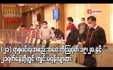 Embedded thumbnail for (၂၁) ရာစုပင်လုံ အစည်းအဝေးကို သြဂုတ် ၁၉၊၂၀ နှင့်၂၁ ရက်နေ့တို့တွင် ပြောင်းလဲကျင်းပရန် လျာထား