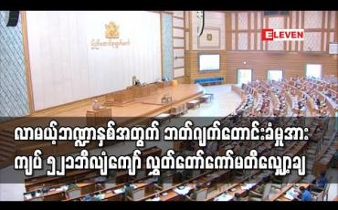 Embedded thumbnail for ၂၀၂၀ -၂၀၂၁ ဘဏ္ဍာနှစ်အတွက် ဘတ်ဂျက်တောင်းခံမှု ကျပ် ၃၄၆၅၂ ဘီလျံကျော်အနက် ကျပ် ၅၂၁ ဘီလျံကျော်ကို ပြည်သူ့ငွေစာရင်းပူးပေါင်းကော်မတီ စိစစ်လျှော့ချ 