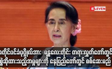 Embedded thumbnail for အတိုင်ပင်ခံပုဂ္ဂိုလ်အား နေပြည်တော်ကောင်စီရှိ အထူးတရားရုံး၌ ပြောင်းလဲစစ်ဆေးမည်