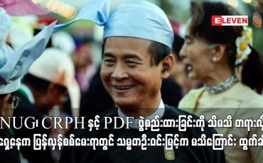 Embedded thumbnail for NUG ၊ CRPH နှင့် PDF ဖွဲ့စည်းထားခြင်းကို သိ မသိ တရားလိုရှေ့နေက ပြန်လှန်စစ်မေးရာတွင် သမ္မတ ဦးဝင်းမြင့်က မသိကြောင်း ထွက်ဆိုဟု ရှေ့နေဖြစ်သူ ပြောကြား