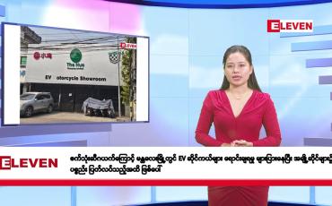 Embedded thumbnail for မတ်လ ၆ ရက်နေ့ နံနက်ပိုင်းသတင်းအစီအစဉ်