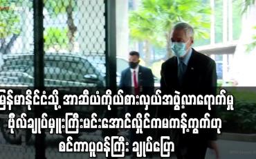 Embedded thumbnail for မြန်မာနိုင်ငံသို့ အာဆီယံ ကိုယ်စားလှယ်အဖွဲ့ လာရောက်မှု ဗိုလ်ချုပ်မှူးကြီး မင်းအောင်လှိုင်က မကန့်ကွက်