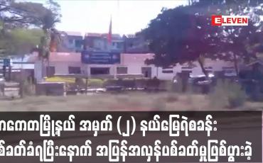 Embedded thumbnail for သာကေတမြို့နယ် အမှတ် (၂) နယ်မြေရဲစခန်း ပစ်ခတ်ခံရပြီးနောက် အပြန်အလှန်ပစ်ခတ်မှုဖြစ်ပွားခဲ့