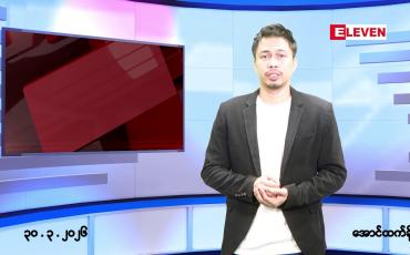 Embedded thumbnail for မတ် ၃၀ ရက်နေ့ နံနက်ခင်းသတင်းအစီအစဉ်