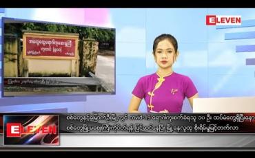 Embedded thumbnail for သြဂုတ် ၂၁ ရက် နေ့လယ်ခင်း သတင်း အစီအစဉ် 