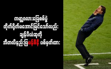 Embedded thumbnail for ကမ္ဘာ့ဖလားခြေစစ်ပွဲ တိုက်ရိုက်မအောင်မြင်သော်လည်း ချန်ပီယံဆုကို အီတလီနည်းပြမန်စီနီ ပစ်မှတ်ထား