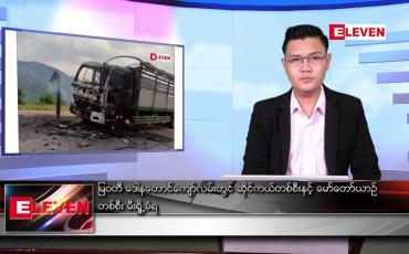 Embedded thumbnail for ဧပြီ ၁၄ ရက် နံနက်ခင်းသတင်းအစီအစဉ်