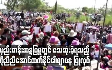 Embedded thumbnail for လှည်းတန်းဆန္ဒပြမှုတွင် ဝမ်းဗိုက် သေနတ်ကျည်ဆန်ထိမှန်ကာသေဆုံးခဲ့ရသည့် ကိုညီညီအောင်ထက်နိုင်၏ ဈာပန ပြုလုပ် 