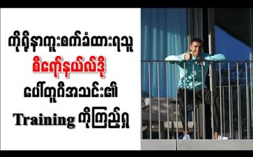 Embedded thumbnail for ကိုရိုနာဗိုင်းရပ်စ်ကူးစက်ခံထားရသော်လည်း ပေါ်တူဂီအသင်းလေ့ကျင့်ခန်းအစီအစဉ်ကို စီရော်နယ်လ်ဒို ကြည့်ရှုအားပေး 