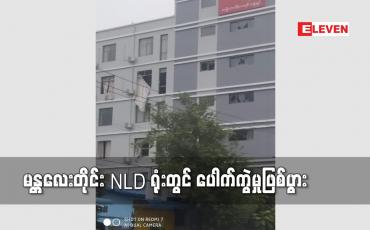 Embedded thumbnail for မန္တလေးတိုင်း NLD ရုံးတွင် ပေါက်ကွဲမှုဖြစ်ပွား