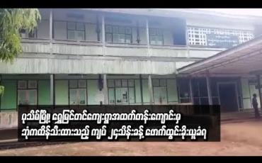 Embedded thumbnail for ပုသိမ်မြို့၊ ရွှေမြင်တင်ကျေးရွာအထက်တန်းကျောင်းမှ ဘုံကထိန်သီးထားသည့်ငွေ ကျပ် ၂၄သိန်းခန့် ဖောက်ထွင်းခိုးယူခံရ (ရုပ်သံ)