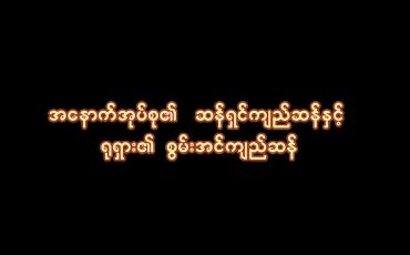 Embedded thumbnail for ■ အနောက်အုပ်စု၏ ဆန်ရှင်ကျည်ဆန်နှင့် ရုရှား၏ စွမ်းအင်ကျည်ဆန်