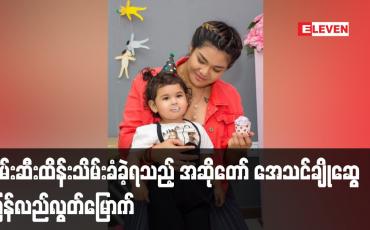 Embedded thumbnail for ဖမ်းဆီးထိန်းသိမ်းခံခဲ့ရသည့် အဆိုတော် အေသင်ချိုဆွေ ပြန်လည်လွတ်မြောက်