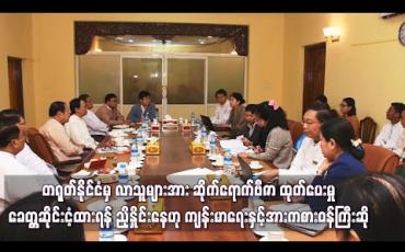 Embedded thumbnail for လေယာဉ်ဖြင့်ပါလာသည့် တရုတ်ဝူဟန်သံသယလူနာ အခြေအနေတည်ငြိမ်နေပြီး တရုတ်နိုင်ငံမှ လာသူများအား ဆိုက်ရောက်ဗီဇာ ထုတ်ပေးမှု ခေတ္တဆိုင်းငံ့ထားရန် ညှိနှိုင်းနေဟု ကျန်းမာရေးနှင့်အားကစားဝန်ကြီး ဆို (ရုပ်သံ)