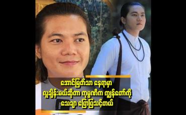 Embedded thumbnail for &amp;quot;ကျွန်တော် သရုပ်ဆောင်လေဗျာ .ပရိသတ်ကြားမှာ ရပ်တည်နေတဲ့ ဇာတ်ကောင်တစ်ခုကို မပျောက်စေချင်ဘူး&amp;quot; . . .  ဆိုတဲ့ စစ်နိုင်