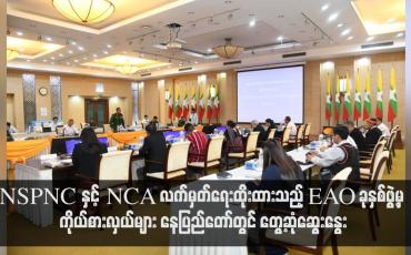 Embedded thumbnail for NSPNC နှင့် NCA လက်မှတ်ရေးထိုးထားသည့် EAO ခုနှစ်ဖွဲ့မှ ကိုယ်စားလှယ်များ နေပြည်တော်တွင် တွေ့ဆုံဆွေးနွေး(ရုပ်သံ)