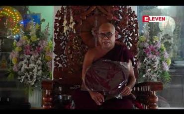 Embedded thumbnail for Eleven Media Group ဝန်ထမ်းမိသားစုမှ ယခုနှစ်ဝါတွင်းကာလ ၆ ကြိမ်မြောက် ဝါဆိုသင်္ကန်းနှင့်နေ့ဆွမ်းအလှူတော်ကို ပါဠိတက္ကသိုလ် အောင်မင်္ဂလာတိုက်သစ်စာသင်တိုက်တွင် ဆက်ကပ်လှူဒါန်း 
