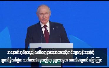 Embedded thumbnail for ■ အနောက်အုပ်စုသည် လက်တွေ့အနေအထားနှင့်ကင်းကွာလွန်းနေပုံကို ယူကရိန်းစစ်ပွဲက သက်သေခံနေသည်ဟု ရုရှားသမ္မတ ဗလာဒီမာပူတင် ပြောကြား
