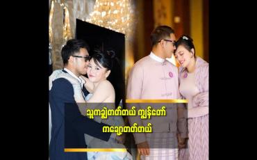 Embedded thumbnail for &amp;#039;ရန်ဖြစ်တယ်. စိတ်ကောက်တယ် ဆိုတာ သမီးရည်းစား.